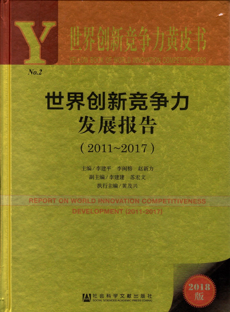 操屄操张脸世界创新竞争力发展报告（2011-2017）